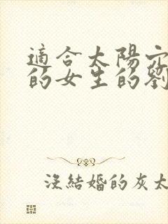 适合太阳穴凹陷的女生的刘海