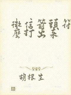 微信箭头符号怎么打出来