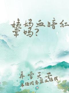 姨妈血暗红色正常吗?