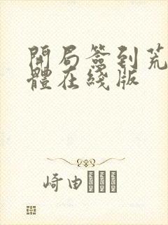 开局签到荒古圣体在线版