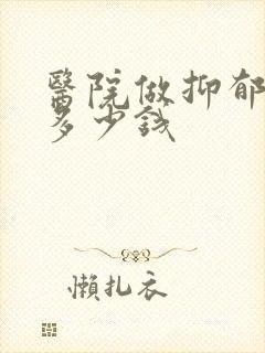 医院做抑郁检查多少钱