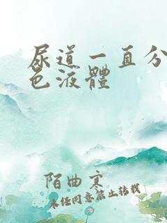 尿道一直分泌黄色液体