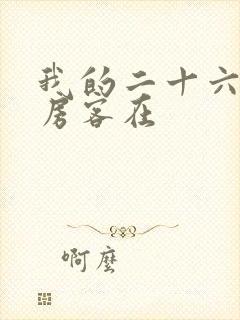 我的二十六岁女房客在