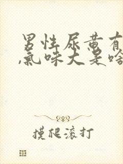 男性尿黄有泡沫,气味大是啥原因