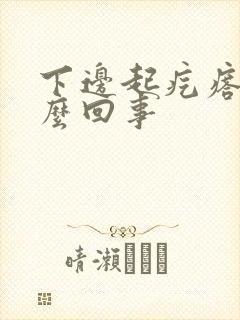 下边起疙瘩疼怎么回事