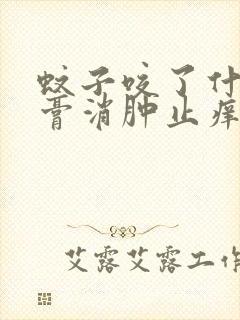 蚊子咬了什么药膏消肿止痒最快