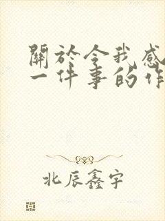 关于令我感动的一件事的作文