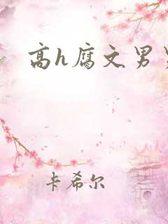 高h腐文男男