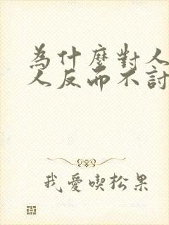 为什么对人好的人反而不讨好