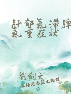 肝郁气滞脾虚湿气重症状