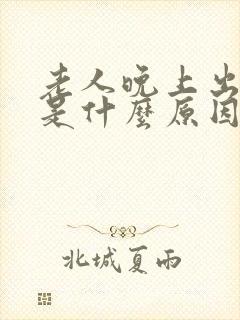 老人晚上出虚汗是什么原因引起的