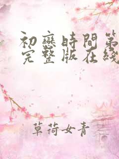 初恋时间第5集完整版在线观看