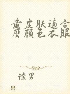 黄皮肤适合穿什么颜色衣服显白