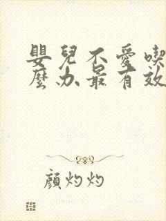 婴儿不爱吃饭怎么办最有效的方法