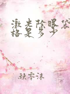 激光除眼袋的价格是多少