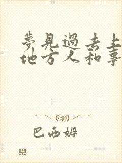 梦见过去上班的地方人和事