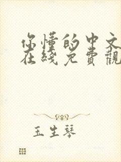 你懂的中文字幕在线免费观看