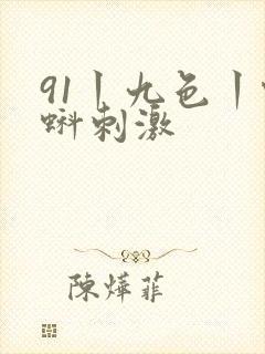 91丨九色丨蝌蚪刺激