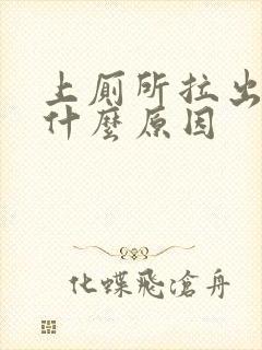 上厕所拉出血是什么原因