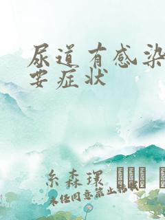 尿道有感染的主要症状