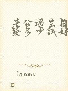 老公过生日红包发多少钱好