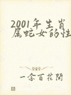 2001年生肖属蛇女的性格脾气