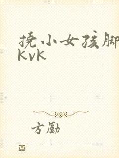 挠小女孩脚心tkvk