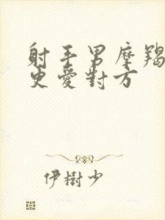 射手男摩羯女谁更爱对方