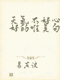 天气不好心情不好的唯美句子