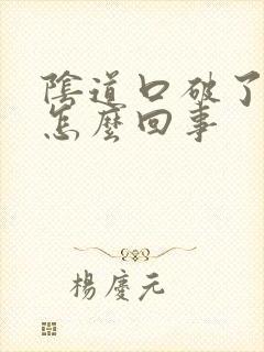 阴道口破了出血怎么回事