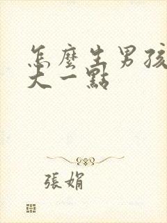 怎么生男孩几率大一点