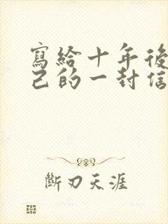 写给十年后的自己的一封信作文600字