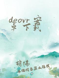 deovr 安卓 下载