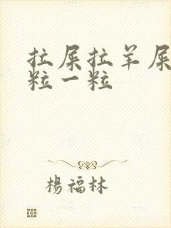 拉屎拉羊屎蛋一粒一粒