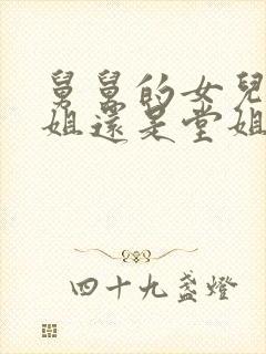 舅舅的女儿是表姐还是堂姐