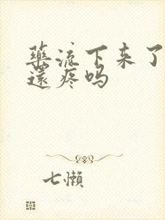 药流下来了肚子还疼吗