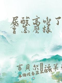 尿酸高吃了龙虾会怎么样