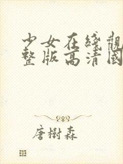 少女在线观看完整版高清国语