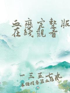 血恋完整版高清在线观看