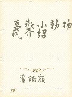 喜欢小动物的自我介绍