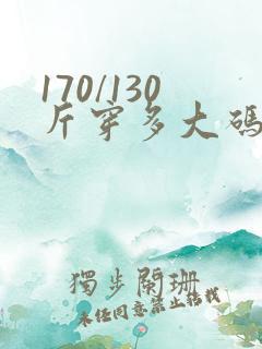 170/130斤穿多大码裤子
