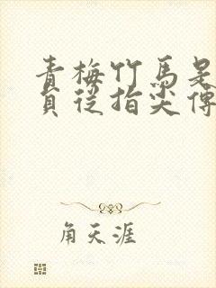 青梅竹马是消防员从指尖传出的热情可投屏