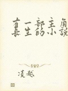 有一部主角叫刘长生的小说