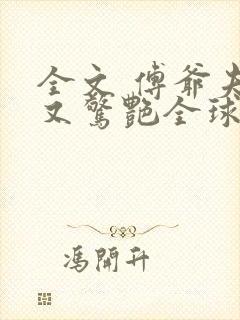 全文 傅爷夫人又惊艳全球了