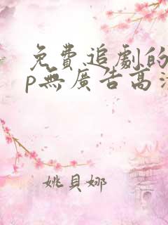 免费追剧的app无广告高清