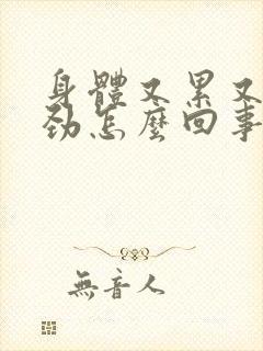 身体又累又困没劲怎么回事