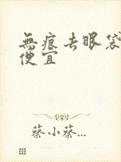 无痕去眼袋价格便宜