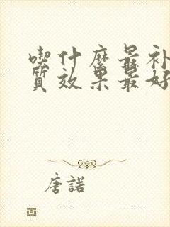 吃什么最补蛋白质效果最好