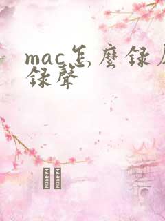 mac怎么录屏录声