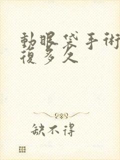 动眼袋手术要恢复多久